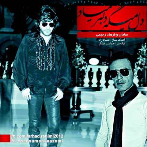 دانلود آهنگ سامان و فرهاد رحیمی دل میگه دلبر میاد دانلود آهنگ سامان و فرهاد رحیمی دل میگه دلبر میاد